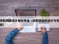求职网站设计制作专业（求职网站的设计与实现）
