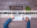 阳江做网站设计制作（网站设计制作费用多少）