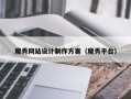 魔秀网站设计制作方案（魔秀平台）