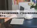 广告设计制作的网站有（广告设计制作的网站有什么）