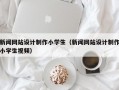 新闻网站设计制作小学生（新闻网站设计制作小学生视频）