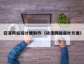 日漫网站设计图制作（动漫网站设计方案）
