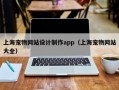 上海宠物网站设计制作app（上海宠物网站大全）