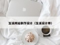 玉溪网站制作设计（玉溪设计师）