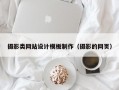 摄影类网站设计模板制作（摄影的网页）
