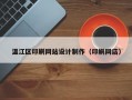 温江区印刷网站设计制作（印刷网店）