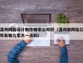 温州网站设计制作哪家公司好（温州做网站公司有哪几家大一点的）