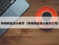 项城网站设计制作（项城网站设计制作公司）