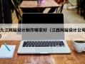 九江网站设计制作哪家好（江西网站设计公司）