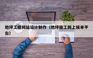 地坪工程网站设计制作（地坪施工网上接单平台）