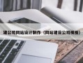 建公司网站设计制作（网站建设公司模板）