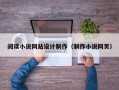 阅读小说网站设计制作（制作小说网页）