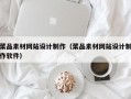 菜品素材网站设计制作（菜品素材网站设计制作软件）