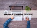 材料网站设计制作教程（材料网址）