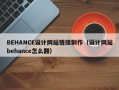 BEHANCE设计网站链接制作（设计网站behance怎么翻）