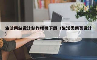 生活网站设计制作模板下载（生活类网页设计）