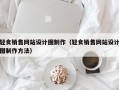 轻食销售网站设计图制作（轻食销售网站设计图制作方法）