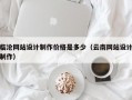临沧网站设计制作价格是多少（云南网站设计制作）