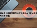 网站设计和网页制作的区别是什么（网站设计与网页制作）