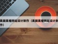 美国美瞳网站设计制作（美国美瞳网站设计制作）