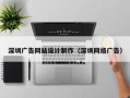 深圳广告网站设计制作（深圳网络广告）