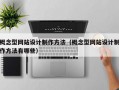 概念型网站设计制作方法（概念型网站设计制作方法有哪些）