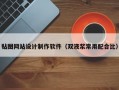 贴图网站设计制作软件（双液浆常用配合比）