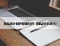 网站设计制作壁纸软件（网站背景设计）