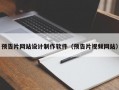 预告片网站设计制作软件（预告片视频网站）