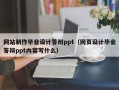 网站制作毕业设计答辩ppt（网页设计毕业答辩ppt内容写什么）