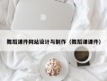 舞蹈课件网站设计与制作（舞蹈课课件）