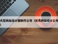 大型网站设计图制作公司（优秀网站设计公司）
