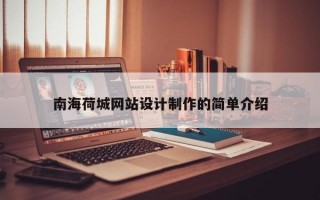 南海荷城网站设计制作的简单介绍