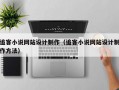 追客小说网站设计制作（追客小说网站设计制作方法）
