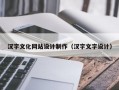 汉字文化网站设计制作（汉字文字设计）