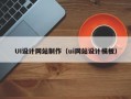 UI设计网站制作（ui网站设计模板）