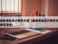 迪奥网站设计制作方案（迪奥网站设计制作方案及流程）