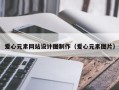 爱心元素网站设计图制作（爱心元素图片）