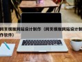 网页模板网站设计制作（网页模板网站设计制作软件）