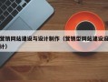 营销网站建设与设计制作（营销型网站建设设计）