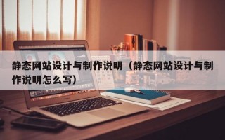 静态网站设计与制作说明（静态网站设计与制作说明怎么写）