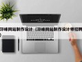 邛崃网站制作设计（邛崃网站制作设计师招聘）