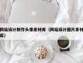 网站设计制作头像素材库（网站设计图片素材库）