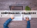 太阳课件网站设计制作（太阳ppt图片素材）