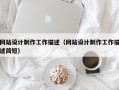 网站设计制作工作描述（网站设计制作工作描述简短）