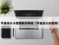 平面设计小视频制作网站（平面设计的视频）