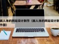 画人体的网站设计制作（画人体的网站设计制作图）