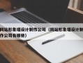网站形象墙设计制作公司（网站形象墙设计制作公司有哪些）