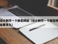 设计制作一个静态网站（设计制作一个静态网站要多久）