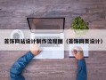 首饰网站设计制作流程图（首饰网页设计）